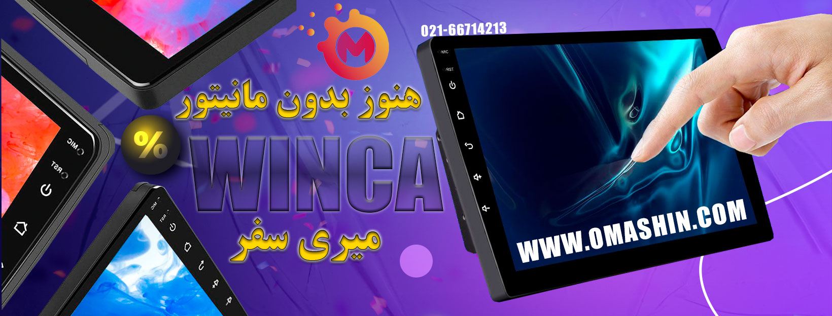 winca وینکا